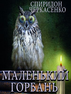 cover image of Маленький горбань